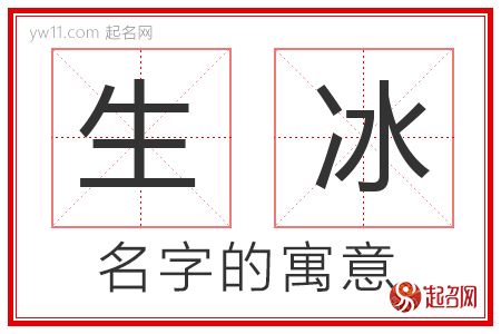 生冰的名字含义