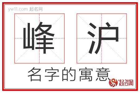 峰沪的名字含义