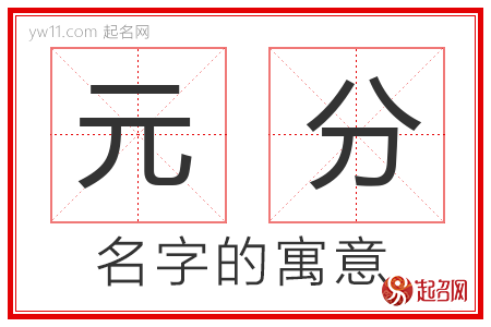 元分的名字含义