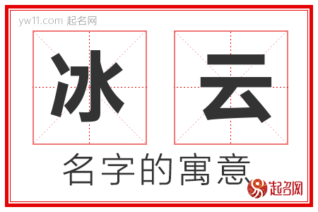 冰云的名字解释