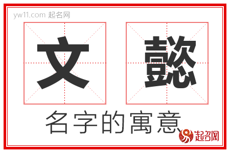 文懿的名字含义