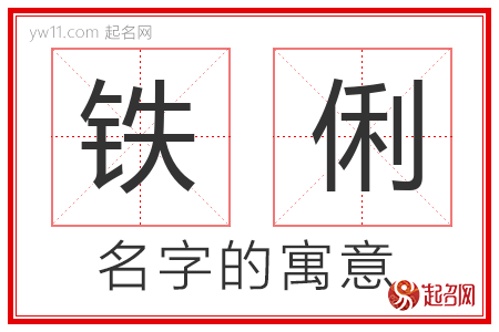 铁俐的名字含义