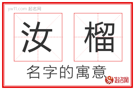 汝榴的名字含义