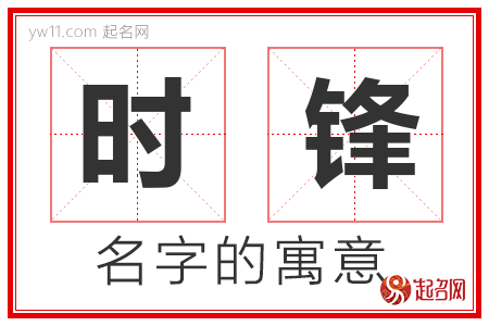 时锋的名字含义