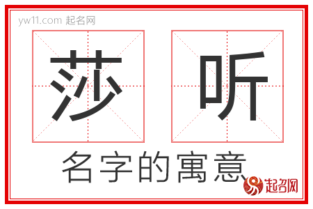 莎听的名字含义