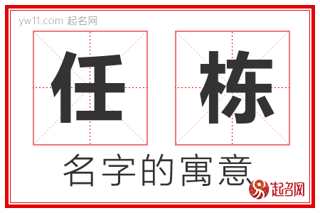 任栋的名字含义