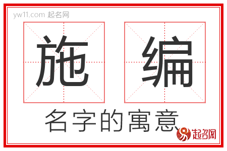 施编的名字含义