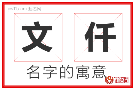 文仟的名字含义