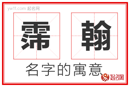 霈翰的名字含义