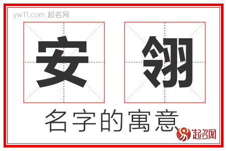 安翎的名字含义