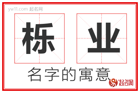 栎业的名字含义