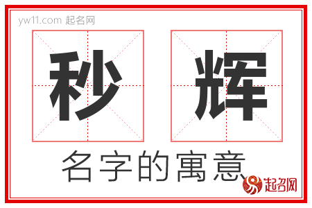 秒辉的名字含义