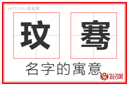 玟骞的名字含义