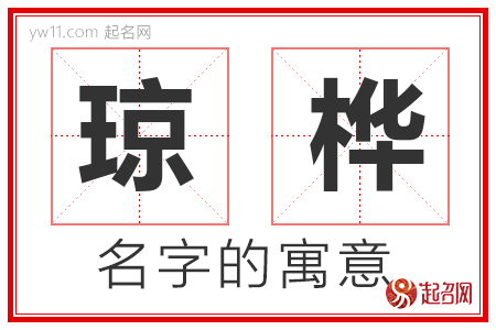 琼桦的名字含义