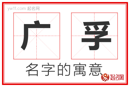 广孚的名字含义