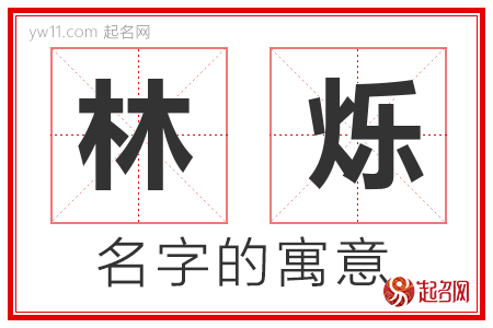 林烁的名字解释