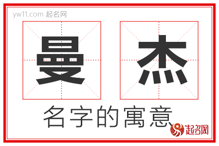 曼杰的名字寓意