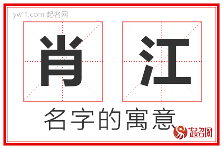 肖江的名字含义