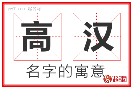 高汉的名字含义