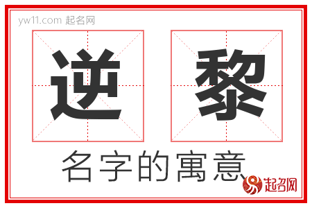 逆黎的名字含义