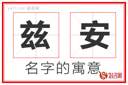 兹安的名字含义