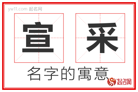 宣采的名字含义