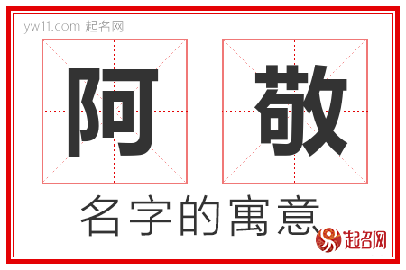 阿敬的名字含义