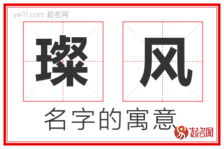 璨风的名字含义