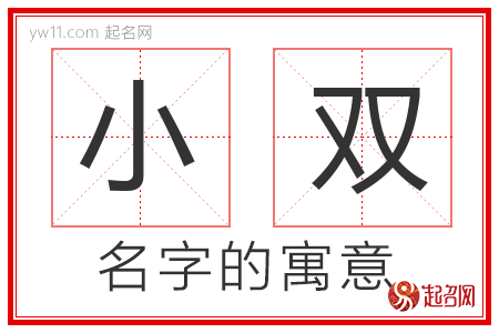 小双的名字含义