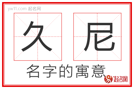 久尼的名字含义