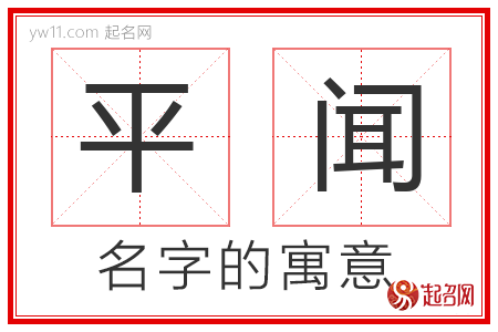 平闻的名字含义