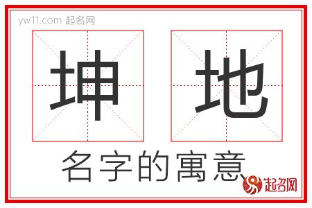 坤地的名字寓意