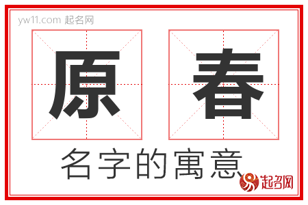 原春的名字含义