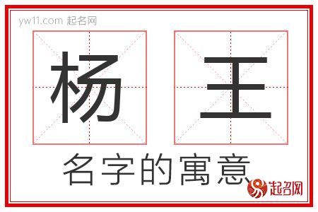 杨王的名字含义