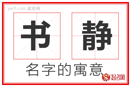 书静的名字解释