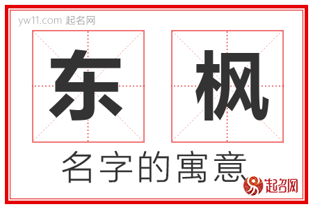 东枫的名字含义