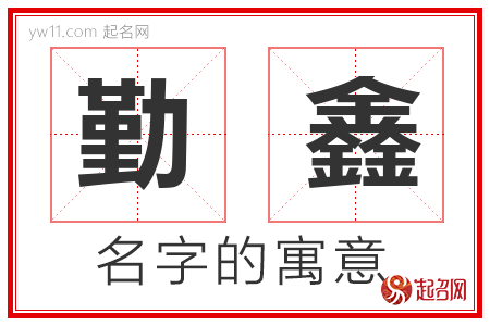 勤鑫的名字含义