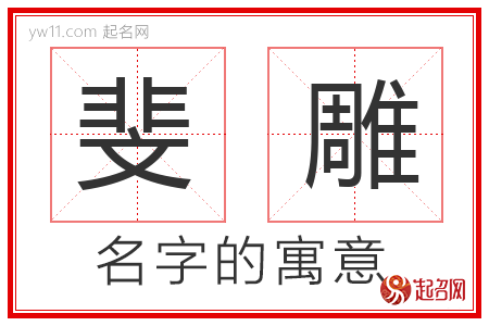 斐雕的名字含义