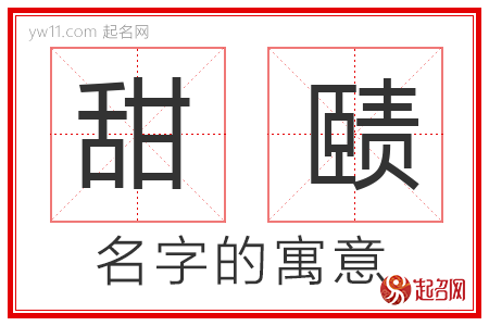 甜赜的名字寓意