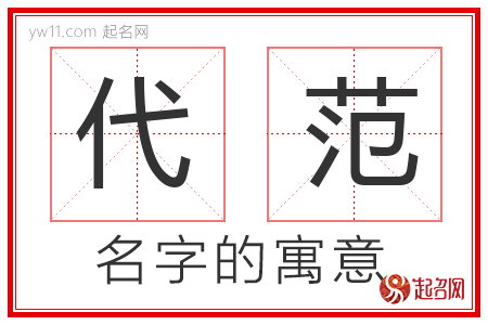 代范的名字含义