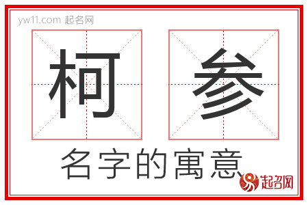 柯参的名字解释