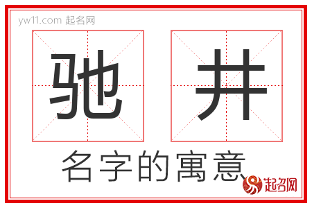 驰井的名字含义