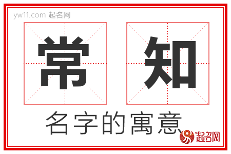 常知的名字含义