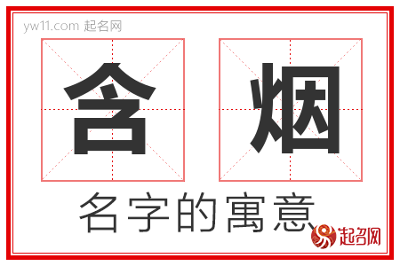 含烟的名字含义