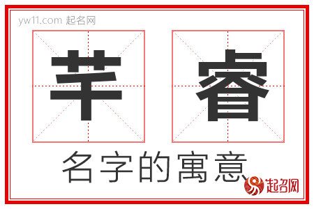 芊睿的名字寓意