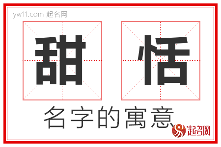 甜恬的名字解释