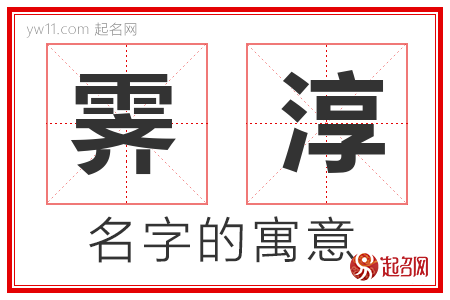 霁淳的名字含义