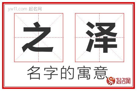 之泽的名字含义