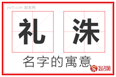 礼洙的名字含义