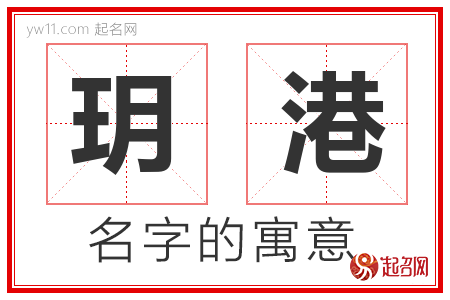 玥港的名字解释